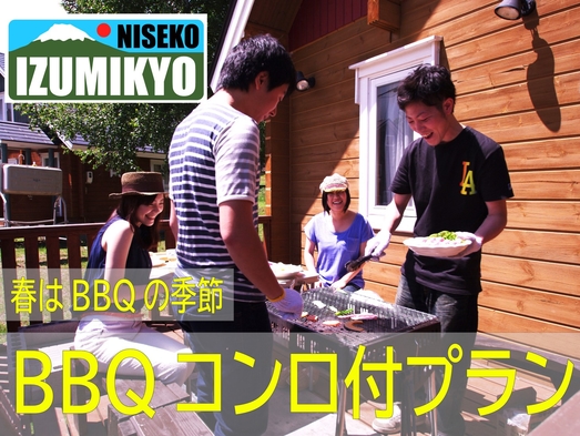 ニセコでバーベキュー！コテージ貸切・好みの食材持ち込みで楽しむBBQ【BBQコンロセットレンタル付】